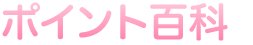 ポイント百科